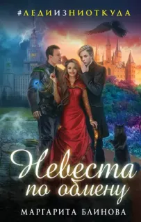 Невеста 1. Невеста по обмену - Маргарита Блинова