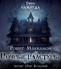 Ночные пластуны - Роберт Маккаммон