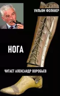 Нога - Уильям Фолкнер