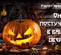 Он постучится в вашу дверь - Роберт Маккаммон