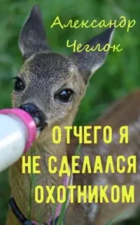 Отчего я не сделался охотником - Александр Чеглок