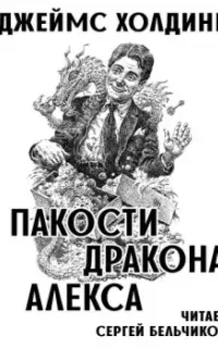 Пакости дракона Алекса - Джеймс Холдинг