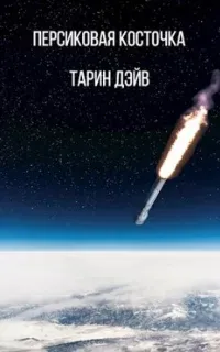 Персиковая косточка - Дэйв Тарин