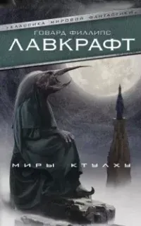 Пёс - Говард Лавкрафт