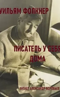 Писатель у себя дома - Уильям Фолкнер