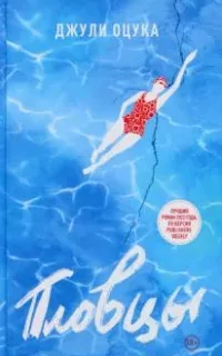 Пловцы - Джули Оцука