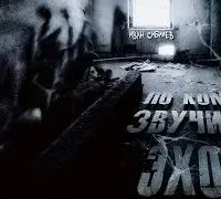 По ком звучит эхо - Иван Сибилев