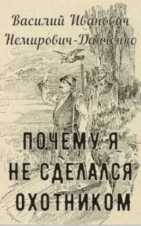Почему я не сделался охотником - Василий Немирович-Данченко