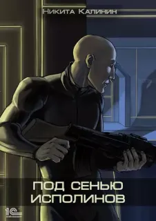 Под сенью исполинов 1. Под сенью исполинов - Никита Калинин