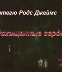 Похищенные сердца - Монтегю Родс Джеймс