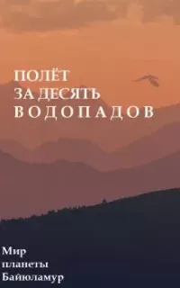 Полет за десять водопадов - Люций Броменталь