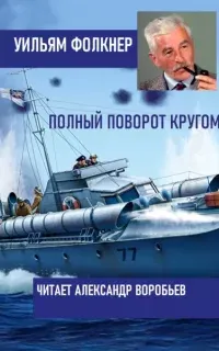 Полный поворот кругом - Уильям Фолкнер