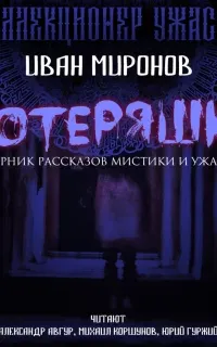 Потеряшка - Иван Миронов