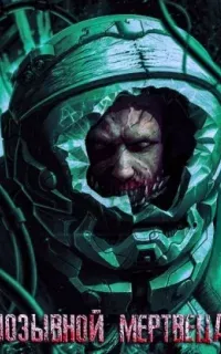 Позывной мертвеца - Вячеслав Прахов