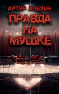 Правда на мушке - Артур Алехин