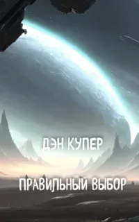 Правильный выбор - Дэн Купер