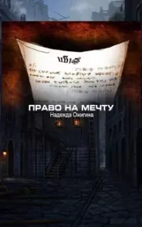 Право на мечту - Надежда Ожигина
