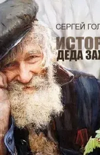 Предчувствие - Сергей Голиков