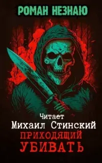 Приходящий убивать - Роман Незнаю
