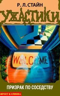 Призрак по соседству - Стайн Лоуренс