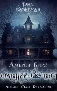 Пропавший без вести - Амброз Бирс