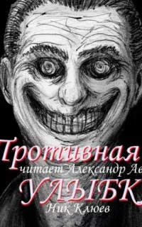 Противная улыбка - Ник Клюев