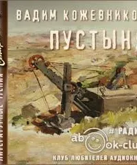 Пустыня - Вадим Кожевников
