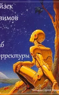 Раб корректуры - Айзек Азимов