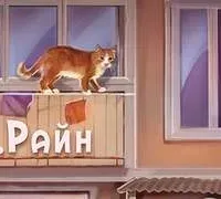 Рассказы - Александр Райн