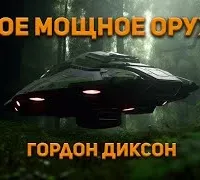 Самое мощное оружие - Гордон Диксон