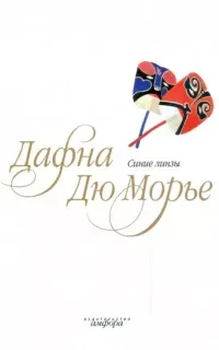 Синие линзы - Дафна дю Морье