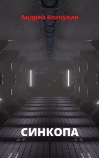 Синкопа - Андрей Кокоулин