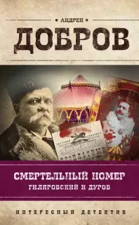 Владимир Гиляровский 2. Смертельный номер. Гиляровский и Дуров - Андрей Добров