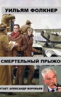Смертельный прыжок - Уильям Фолкнер