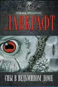 Сны в ведьмином доме - Говард Лавкрафт
