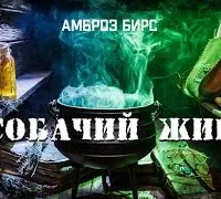 Собачий жир - Амброз Бирс