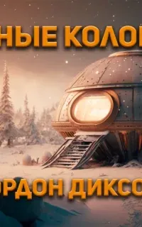 Странные колонисты - Гордон Диксон