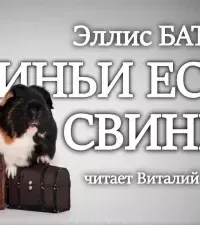 Свиньи есть свиньи - Эллис Батлер
