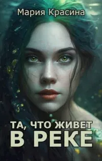 Та, что живет в реке - Мария Красина