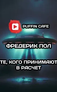 Те, кого принимают в расчет - Фредерик Пол