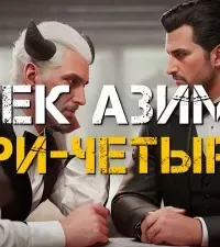 Три-четыре - Айзек Азимов