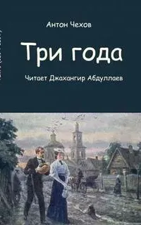 Три года - Антон Чехов