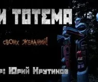 Три тотема - Юрий Крутиков