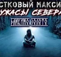 Участковый Максимов. Ужасы Севера - Александр Сеземин