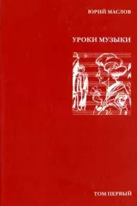 Уроки музыки - Юрий Маслов