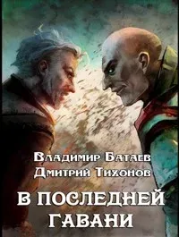В Последней Гавани - Владимир Батаев, Дмитрий Тихонов