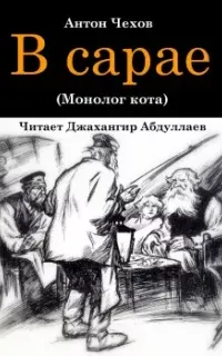 В сарае - Антон Чехов