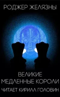 Великие медленные короли - Роджер Желязны