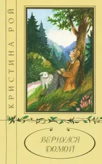 Вернулся домой - Кристина Рой
