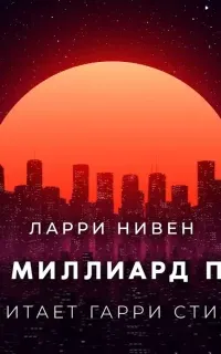 Весь миллиард путей - Ларри Нивен